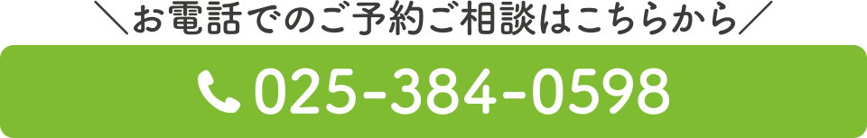 電話番号：025-384-0598