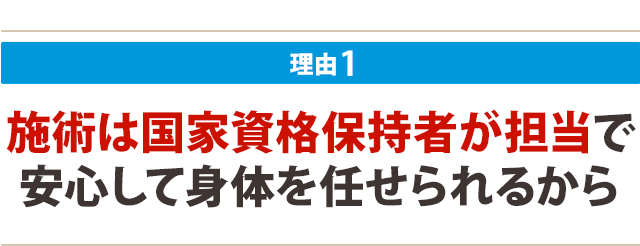 施術は国家資格保持者が担当で 安心して身体を任せられるから