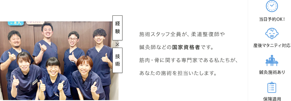 施術スタッフ全員が、柔道整復師や鍼灸師などの国家資格者です