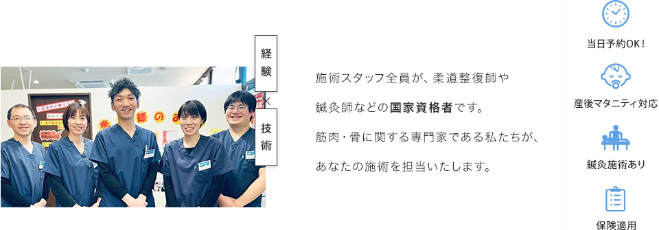施術スタッフ全員が、柔道整復師や鍼灸師などの国家資格者です