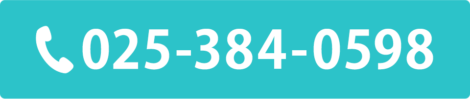 電話番号：025-384-0598