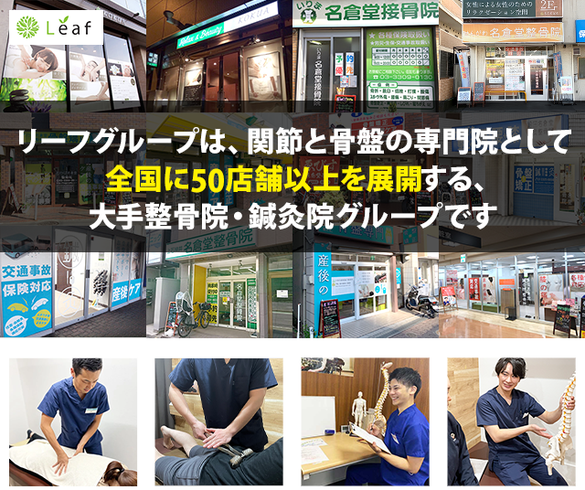 リーフグループは、関節と骨盤の専門院として 全国に50店舗以上を展開する 大手整骨院・鍼灸院グループです