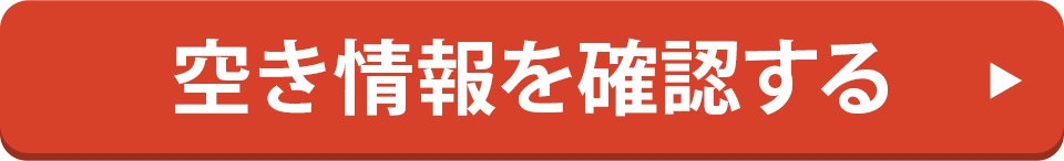 空き状況を確認する