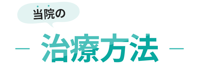 当院の治療法