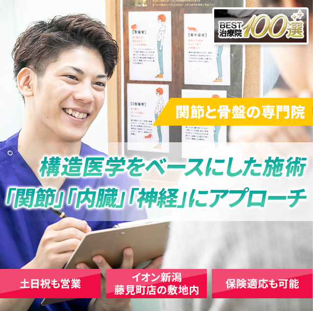 関節と骨盤の専門院