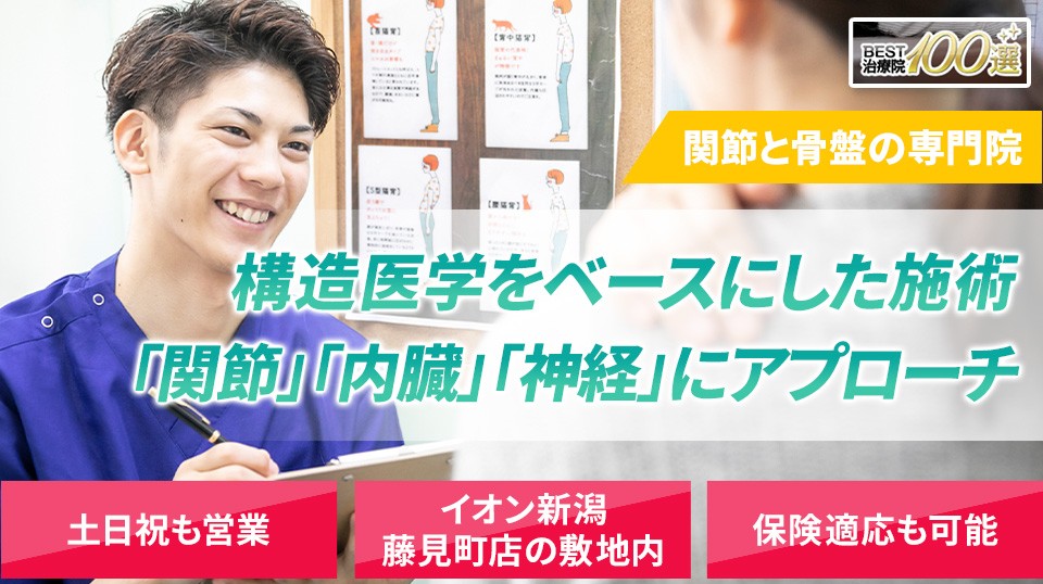 関節と骨盤の専門院